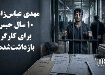 مهدی عباس‌زاده؛ ۱۰ سال حبس برای کارگر بازداشت‌شده در مراسم چهلم جان‌باخته راه آزادی