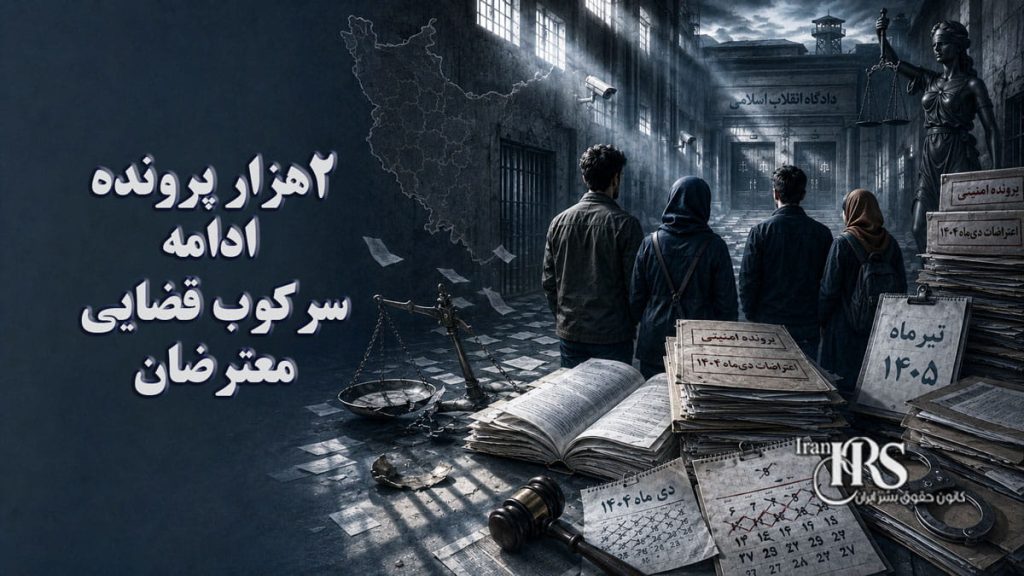 اعتراضات سراسری؛ صدور حکم برای حدود دو هزار پرونده در همدان و تداوم سرکوب قضایی معترضان