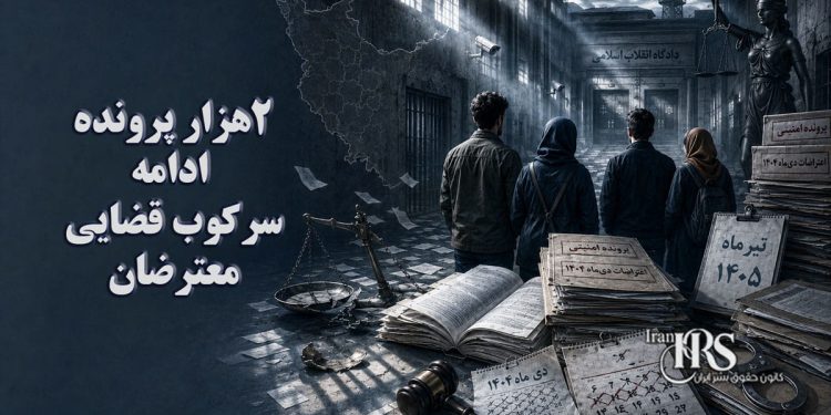 اعتراضات سراسری؛ صدور حکم برای حدود دو هزار پرونده در همدان و تداوم سرکوب قضایی معترضان