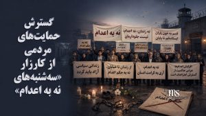 نه به اعدام؛ گسترش حمایت‌های مردمی از کارزار «سه‌شنبه‌های نه به اعدام» همزمان با افزایش اعدام‌ها