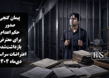 پیمان گنجی؛ صدور حکم اعدام برای معترض بازداشت‌شده اعتراضات دی‌ماه ۱۴۰۴