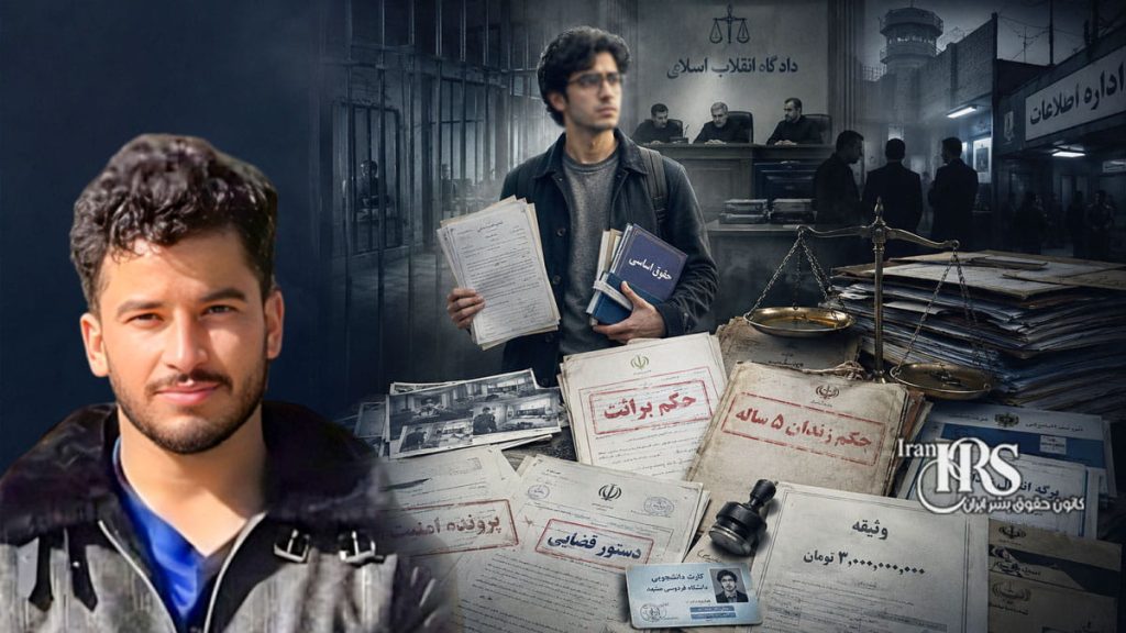 پوریا امینی؛ محکومیت دانشجوی سابق دانشگاه مشهد پس از تبرئه اولیه و افزایش نگرانیها از مداخله نهادهای امنیتی در روند قضایی