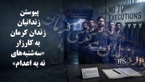 نه به اعدام؛ زندانیان کرمان به کارزار «سه‌شنبه‌های نه به اعدام» پیوستند