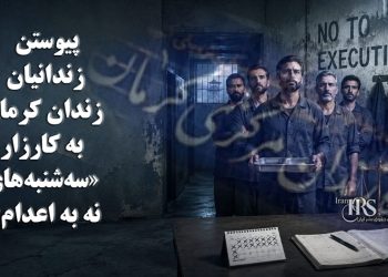 نه به اعدام؛ زندانیان کرمان به کارزار «سه‌شنبه‌های نه به اعدام» پیوستند