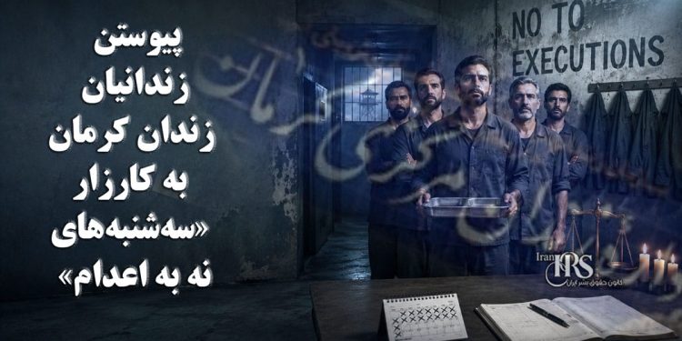 نه به اعدام؛ زندانیان کرمان به کارزار «سهشنبههای نه به اعدام» پیوستند