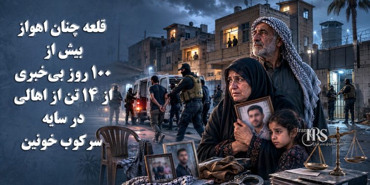 قلعه چنان اهواز؛ بیش از ۱۰۰ روز بی‌خبری از ۱۴ تن از اهالی در سایه سرکوب خونین و اتهامات مبهم