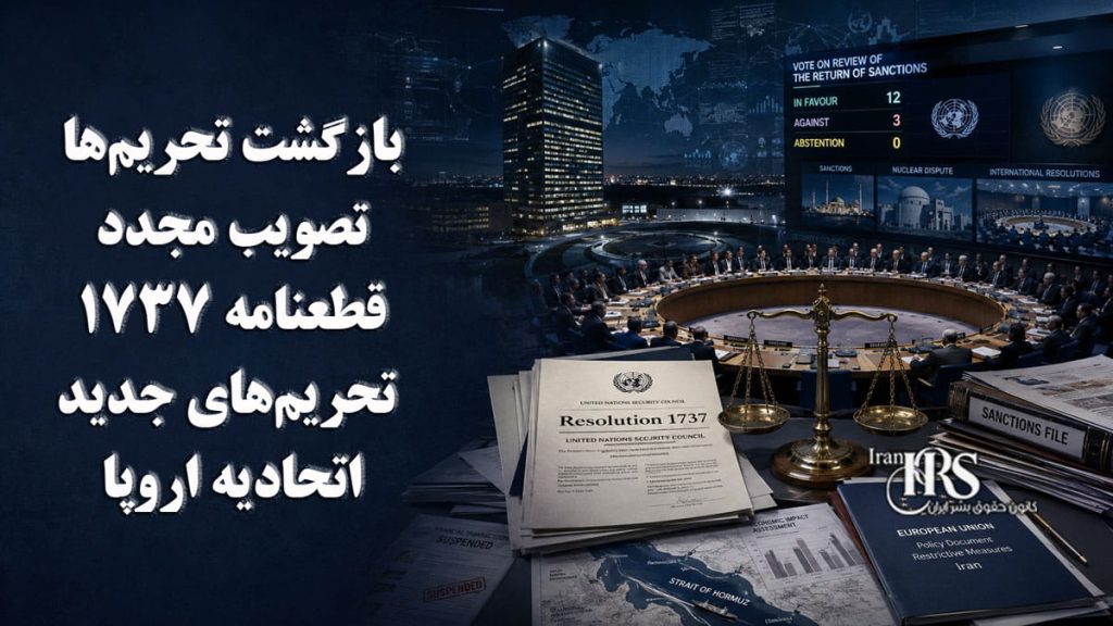 بازگشت تحریم‌ها در دستور کار شورای امنیت؛ تصویب مجدد قطعنامه ۱۷۳۷ و تحریم‌های جدید اتحادیه اروپا