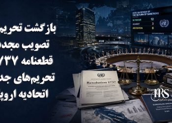 بازگشت تحریم‌ها در دستور کار شورای امنیت؛ تصویب مجدد قطعنامه ۱۷۳۷ و تحریم‌های جدید اتحادیه اروپا