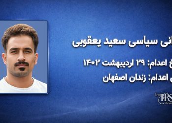 سعید یعقوبی کردسفلی؛ اعدام در ۲۹ اردیبهشت‌ماه ۱۴۰۲| زندان مرکزی اصفهان