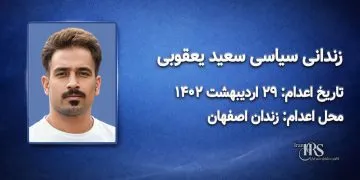 سعید یعقوبی کردسفلی؛ اعدام در ۲۹ اردیبهشت‌ماه ۱۴۰۲| زندان مرکزی اصفهان