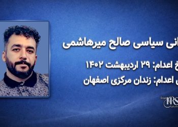 صالح میرهاشمی؛ اعدام در ۲۹ اردیبهشت ۱۴۰۲| زندان مرکزی اصفهان