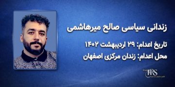 صالح میرهاشمی؛ اعدام در ۲۹ اردیبهشت ۱۴۰۲| زندان مرکزی اصفهان