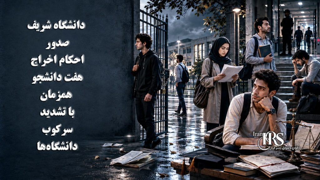 دانشگاه شریف؛ صدور احکام اخراج برای هفت دانشجو همزمان با تشدید سرکوب دانشگاه‌ها