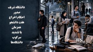 دانشگاه شریف؛ صدور احکام اخراج برای هفت دانشجو همزمان با تشدید سرکوب دانشگاه‌ها