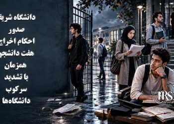 دانشگاه شریف؛ صدور احکام اخراج برای هفت دانشجو همزمان با تشدید سرکوب دانشگاه‌ها