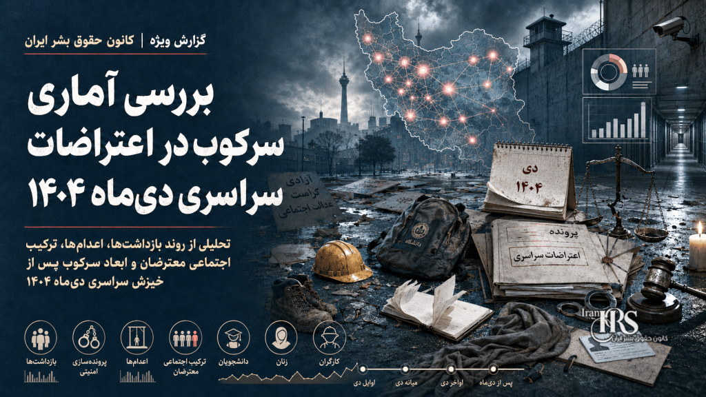 بررسی آماری سرکوب در اعتراضات سراسری دیماه ۱۴۰۴