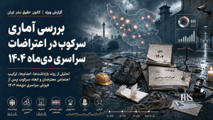 بررسی آماری سرکوب در اعتراضات سراسری دی‌ماه ۱۴۰۴