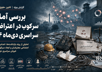 بررسی آماری سرکوب در اعتراضات سراسری دی‌ماه ۱۴۰۴