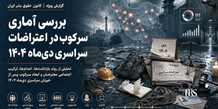 بررسی آماری سرکوب در اعتراضات سراسری دیماه ۱۴۰۴