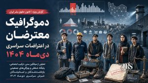 بررسی آماری سرکوب در اعتراضات سراسری دیماه ۱۴۰۴