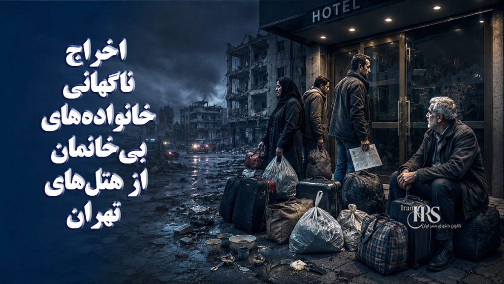 آسیبدیدگان جنگ؛ اخراج ناگهانی خانوادههای بیخانمان از هتلهای تهران در سایه بلاتکلیفی و نبود حمایت مؤثر
