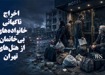 آسیب‌دیدگان جنگ؛ اخراج ناگهانی خانواده‌های بی‌خانمان از هتل‌های تهران در سایه بلاتکلیفی و نبود حمایت مؤثر