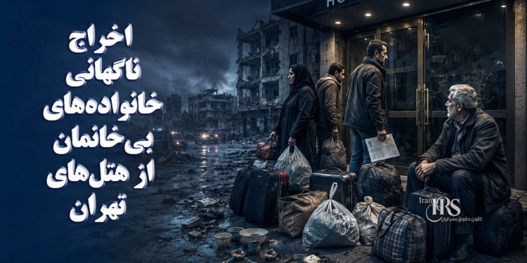 آسیب‌دیدگان جنگ؛ اخراج ناگهانی خانواده‌های بی‌خانمان از هتل‌های تهران در سایه بلاتکلیفی و نبود حمایت مؤثر
