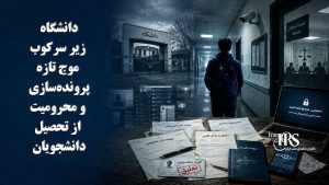 دانشگاهها زیر سرکوب؛ موج تازه پروندهسازی و محرومیت از تحصیل دانشجویان