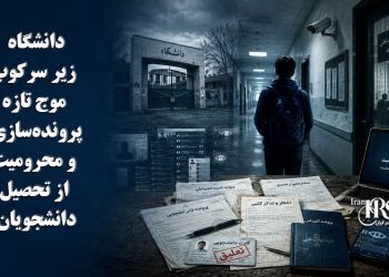 دانشگاه‌ها زیر سرکوب؛ موج تازه پرونده‌سازی و محرومیت از تحصیل دانشجویان