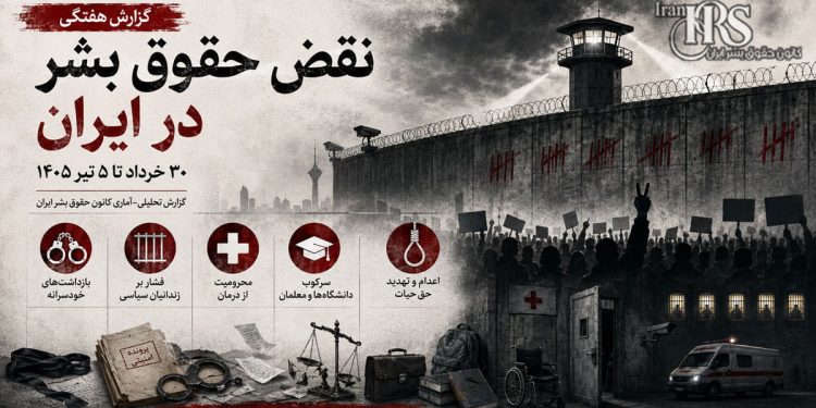 گزارش هفتگی نقض حقوق بشر در ایران | کانون حقوق بشر ایران
