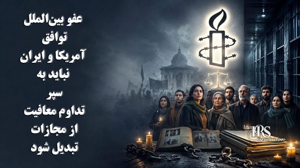 عفو بین‌الملل: توافق آمریکا و ایران نباید به سپری برای تداوم معافیت از مجازات تبدیل شود