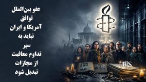 عفو بینالملل: توافق آمریکا و ایران نباید به سپری برای تداوم معافیت از مجازات تبدیل شود