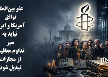 عفو بین‌الملل: توافق آمریکا و ایران نباید به سپری برای تداوم معافیت از مجازات تبدیل شود