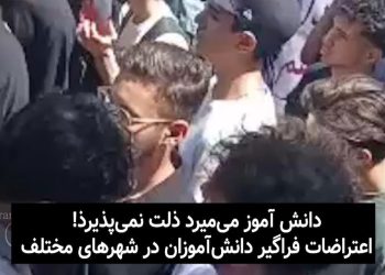 اعتراضات سراسری دانش‌آموزان در شهرهای مختلف؛ گسترش نارضایتی از مصوبه تأثیر قطعی معدل در کنکور ۱۴۰۵