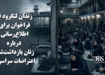 زندان لنگرود قم؛ فراخوان برای اطلاع‌رسانی درباره زنان بازداشت‌شده اعتراضات سراسری