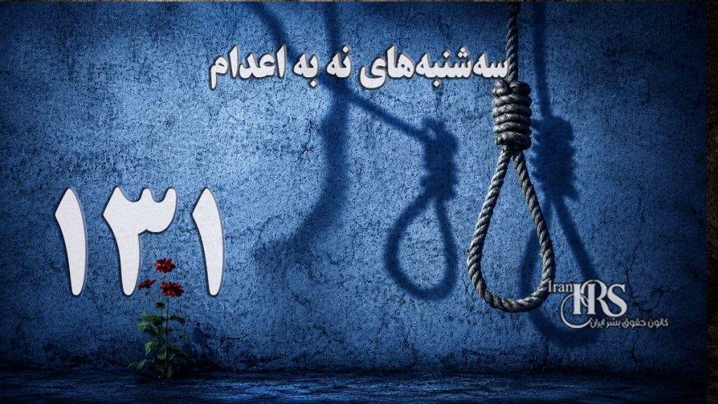 یک‌صد و سی و یکمین هفته کارزار «سه‌شنبه‌های نه به اعدام» در ۵۹ زندان