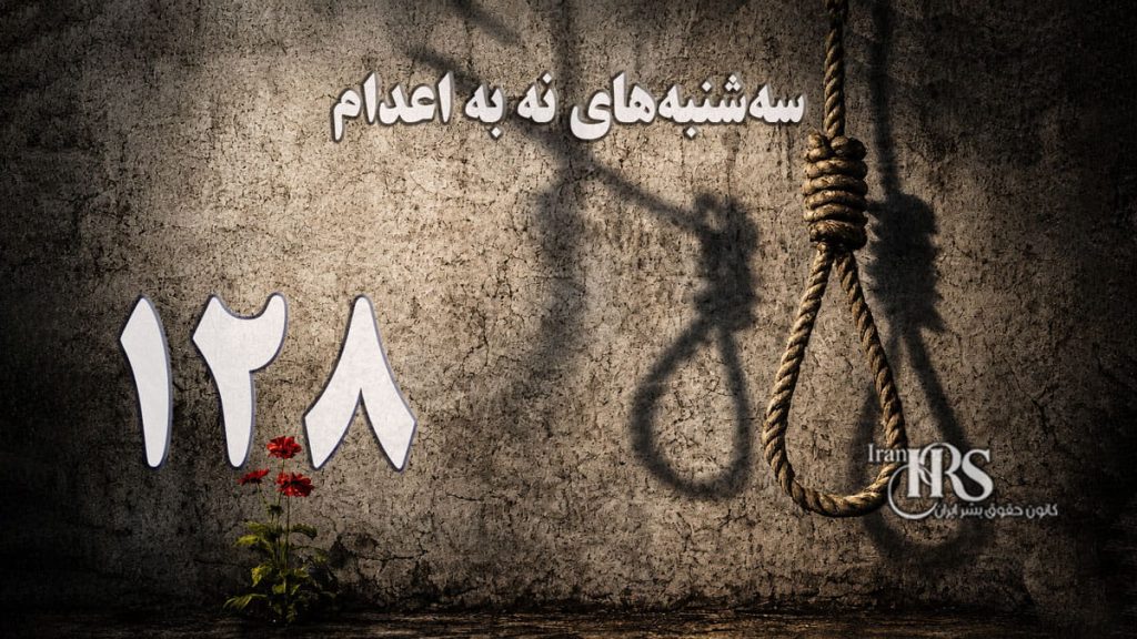 یک‌صد و بیست‌ و هشتمین هفته کارزار «سه‌شنبه‌های نه به اعدام» در ۵۷ زندان