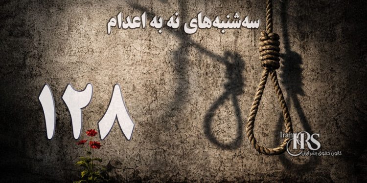 یک‌صد و بیست‌ و هشتمین هفته کارزار «سه‌شنبه‌های نه به اعدام» در ۵۷ زندان
