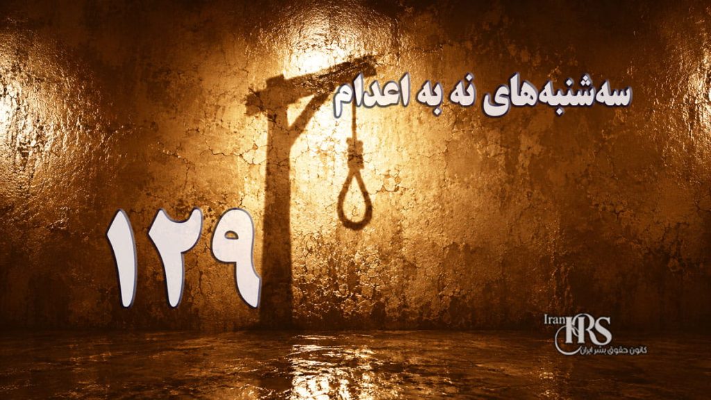 یک‌صد و بیست‌ و نهمین هفته کارزار «سه‌شنبه‌های نه به اعدام» در ۵۸ زندان