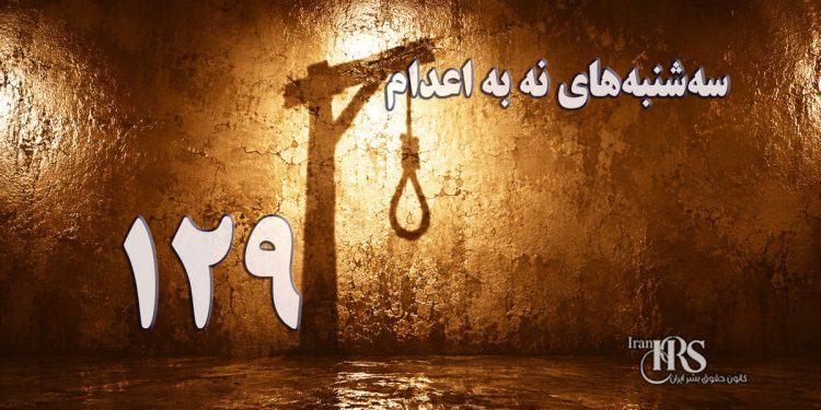 یک‌صد و بیست‌ و نهمین هفته کارزار «سه‌شنبه‌های نه به اعدام» در ۵۸ زندان