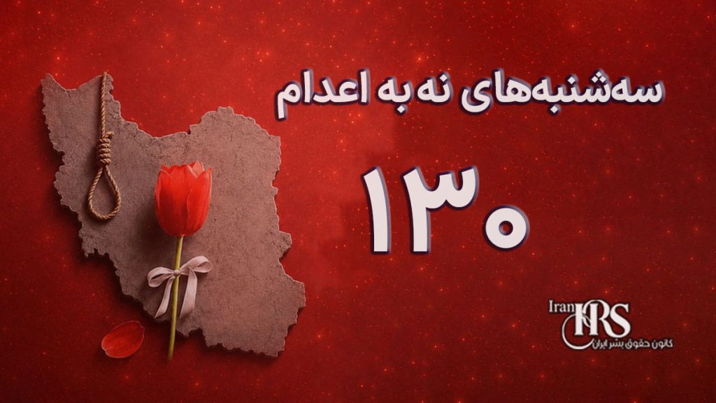 یکصد و سیامین هفته کارزار «سهشنبههای نه به اعدام» در ۵۹ زندان