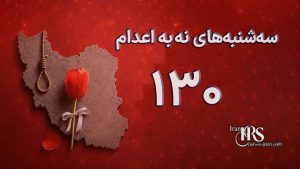 یکصد و سیامین هفته کارزار «سهشنبههای نه به اعدام» در ۵۹ زندان