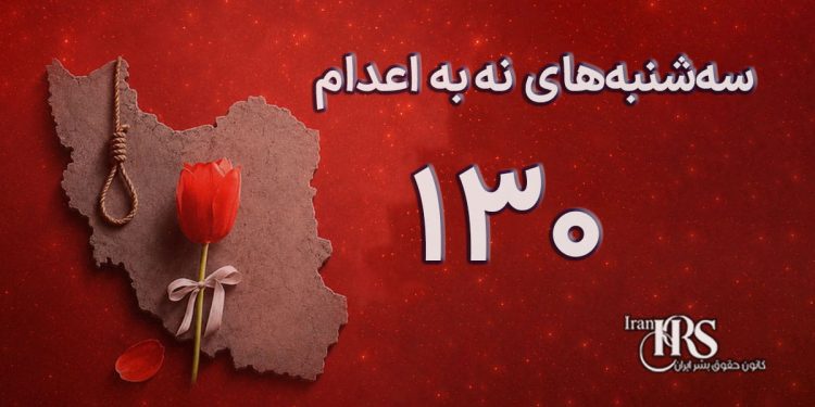 یکصد و سیامین هفته کارزار «سهشنبههای نه به اعدام» در ۵۹ زندان