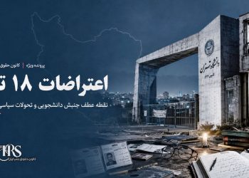 اعتراضات ۱۸ تیر؛ نقطه عطف جنبش دانشجویی و سرآغاز تحولات سیاسی در ایران