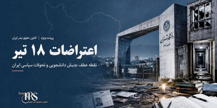 اعتراضات ۱۸ تیر؛ نقطه عطف جنبش دانشجویی و سرآغاز تحولات سیاسی در ایران
