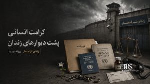 زندان قزلحصار؛ افشای نام و عملکرد مسئولان سالن ۳۷ واحد ۳ و گزارش‌های نقض حقوق زندانیان