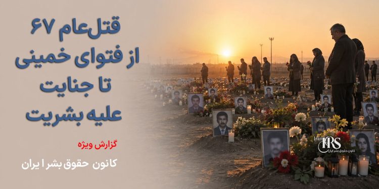 قتلعام ۶۷؛ از فتوای خمینی تا جنایت علیه بشریت | روایت کامل اعدام هزاران زندانی سیاسی و مطالبه دادخواهی