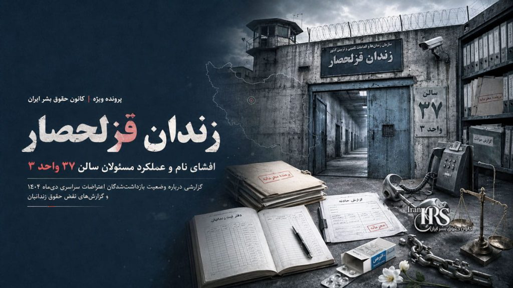 زندان قزلحصار؛ افشای نام و عملکرد مسئولان سالن ۳۷ واحد ۳ و گزارش‌های نقض حقوق زندانیان