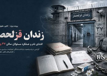 زندان قزلحصار؛ افشای نام و عملکرد مسئولان سالن ۳۷ واحد ۳ و گزارش‌های نقض حقوق زندانیان