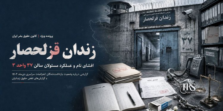 زندان قزلحصار؛ افشای نام و عملکرد مسئولان سالن ۳۷ واحد ۳ و گزارش‌های نقض حقوق زندانیان